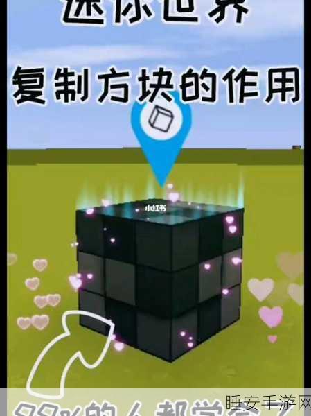 迷你世界攻略,揭秘区域复制方块的获取之道