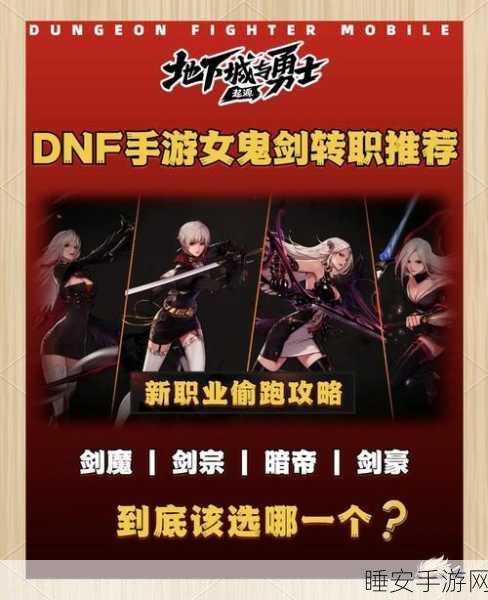 手游资讯,深度解析地下城与勇士,起源手游,鬼剑士转职最佳选择揭秘