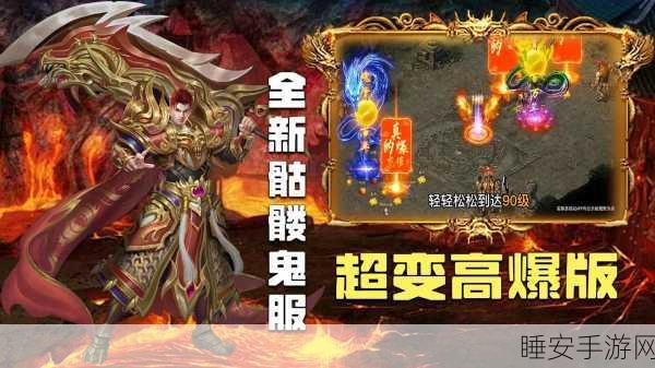 复古超变传奇手游震撼回归,叠攻速新玩法等你来战!