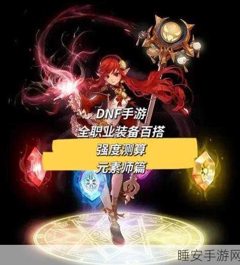 DNF元素师转职深度剖析,哪个分支在竞技场与团本中更胜一筹?