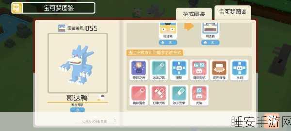 口袋妖怪复刻,哥达鸭性格优选攻略,解锁竞技场巅峰表现