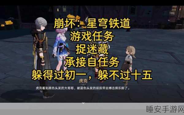 星穹铁道捉迷藏全攻略,掌握技巧,轻松通关!