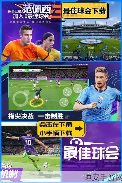 最佳球会国际服下载_模拟真实球场的多人竞技手游