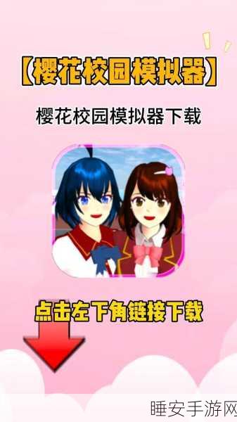 樱花校园家庭教师,趣味模拟新体验,打造专属教育传奇