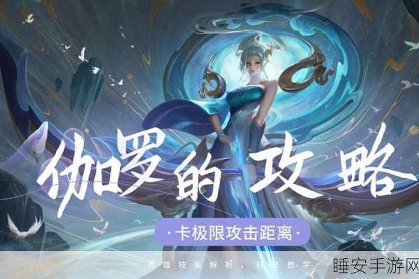 王者荣耀,伽罗风筝流射手连招秘籍,赛场制胜法宝大揭秘