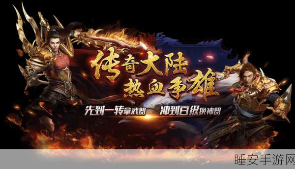 热血重燃!连线乐园,传奇手游新巅峰下载热潮