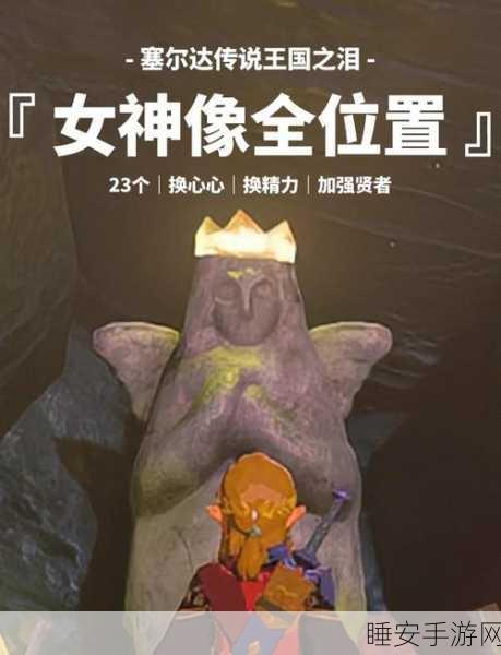 塞尔达费罗尼地区,勇气之泉女神像挑战深度解析与全攻略