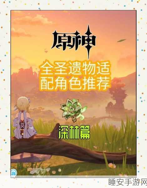 原神草套高效刷取攻略,解锁深境螺旋秘境,速通草套装备获取之路