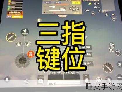 和平精英三指稳操胜券,三指操作键位设置全攻略