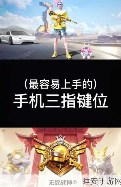 和平精英三指稳操胜券,三指操作键位设置全攻略