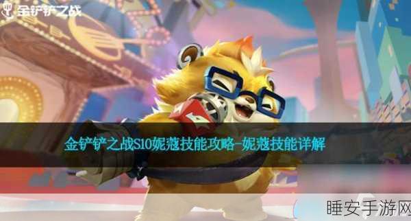 揭秘金铲铲之战特殊妮蔻,变身奇效与战术布局深度解析