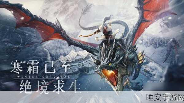 冰原守卫者,龙升星终极攻略,解锁龙之力量的秘密技巧