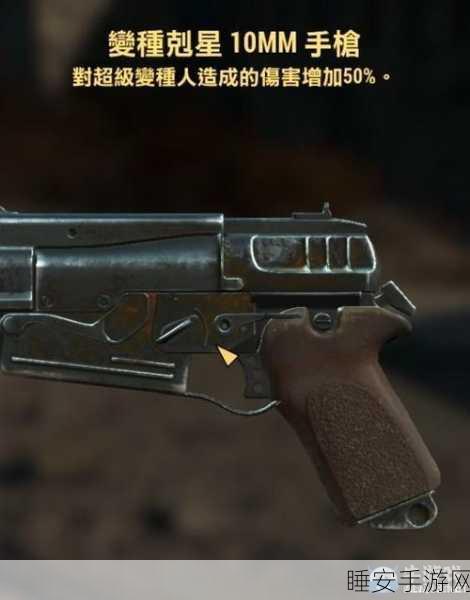 辐射4深度攻略,揭秘异形破坏者手枪的终极获取秘籍