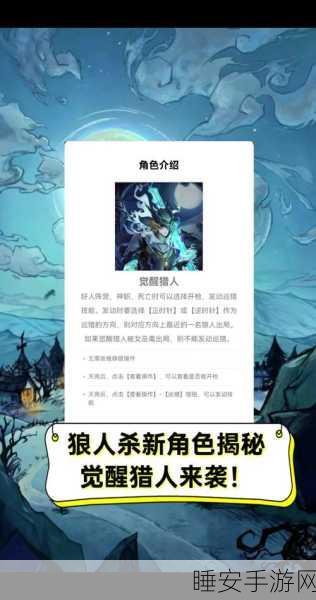 狼人杀新角色揭秘,暗夜刺客,独步杀场的隐秘杀手