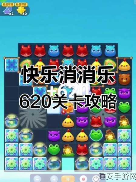 开心消消乐精英挑战,揭秘850关通关秘籍