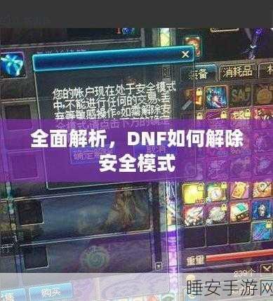 DNF深度攻略,一键解锁安全模式,实战技巧与高效方法大揭秘