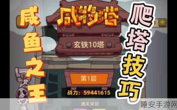 咸鱼之王咸将塔25-5通关攻略,策略与技巧大揭秘