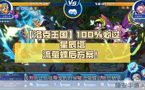 洛克王国深度攻略,流萤蝶后星辰塔挑战全解析,策略技巧助你登顶!