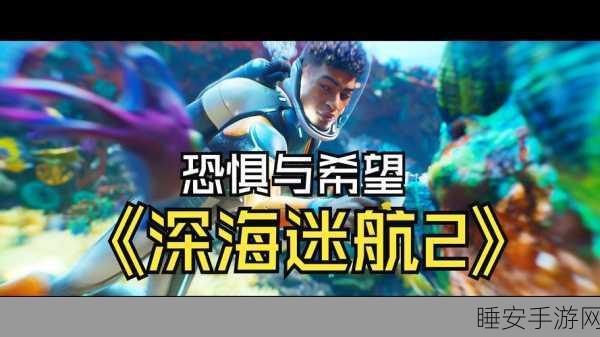 深海迷航,全新版本上线,探索未知海底世界的冒险之旅