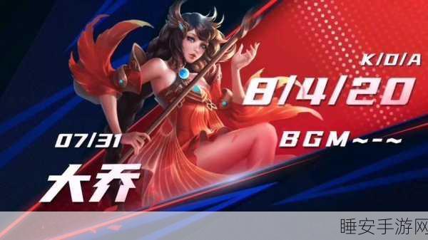 王者荣耀212体系新宠儿,大乔重塑辅助格局,KPL赛场大放异彩