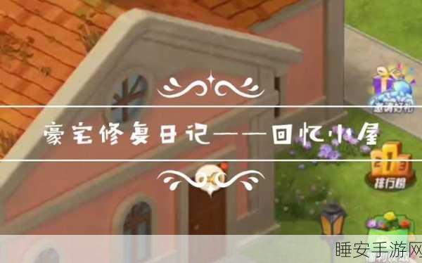 爱神花园,解锁回忆小屋任务的全面攻略与技巧揭秘