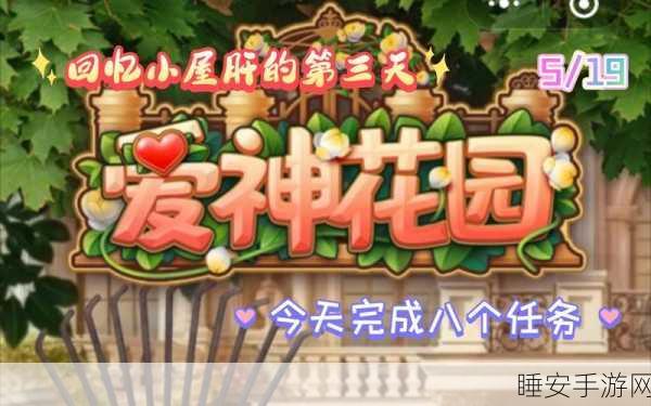 爱神花园,解锁回忆小屋任务的全面攻略与技巧揭秘