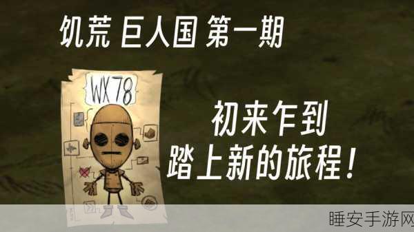 饥荒巨人国度深度攻略,揭秘征服巨人的必胜策略
