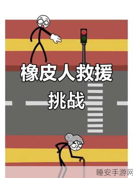 橡皮人偷蛋大冒险,趣味挑战手游火爆来袭!