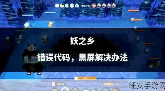 阴阳师黑屏困扰?一文带你解锁黑屏解决秘籍!