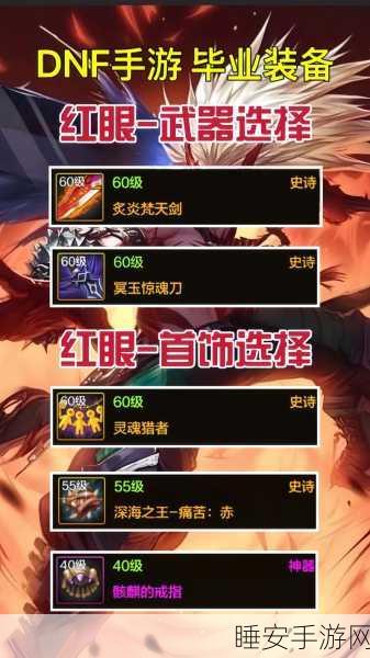 DNF红眼玩家终极指南,精选武器搭配,解锁极致输出潜能