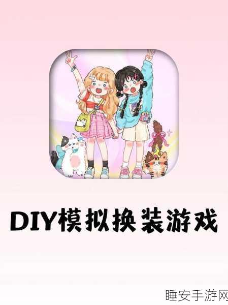 全新模拟装扮游戏装扮小可爱APP上线,打造你的专属时尚秀场!