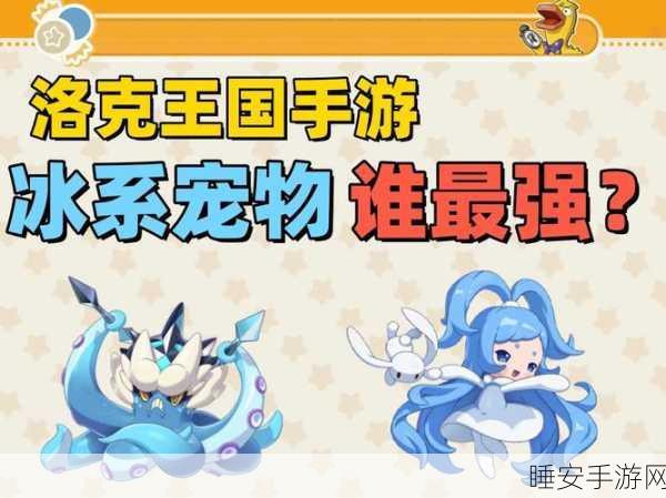 洛克王国,寒冰护体终极攻略,冰雪奇缘挑战赛赢珍稀宠物与装备