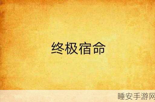 揭秘仙剑奇侠传3大结局,爱恨交织的终极宿命