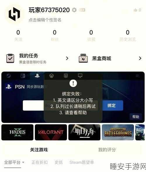 小黑盒绑定Steam失败?这里有最全解决方案!