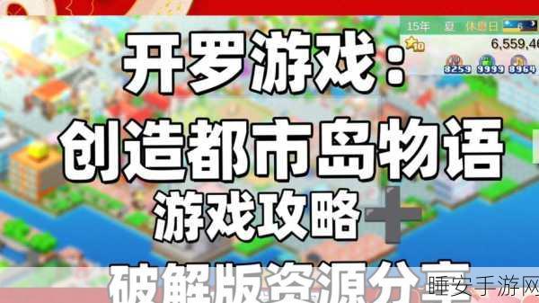 创意无限,打造梦幻都市岛 ——都市岛物语模拟经营游戏深度解析