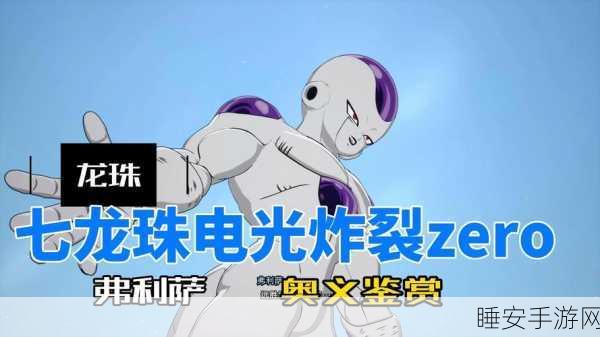 七龙珠电光炸裂ZERO弗利萨军参战,分歧路线解锁全攻略!