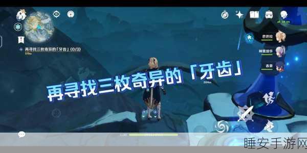 探秘原神,三枚奇异牙齿精准定位与任务攻略全解析