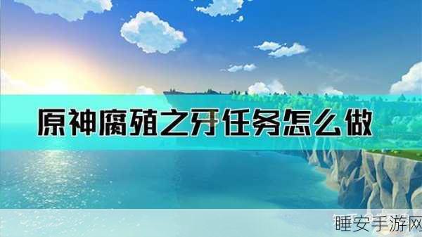 探秘原神,三枚奇异牙齿精准定位与任务攻略全解析