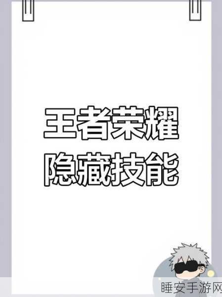 王者荣耀隐身技巧大揭秘,主宰战场,你的隐身你做主