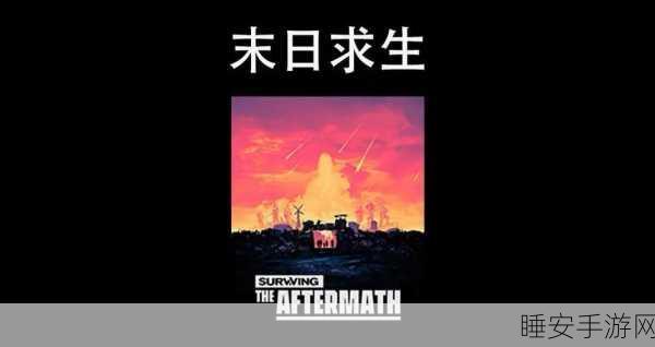 末世生存挑战,极限逃亡,特别行动震撼来袭!