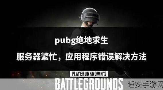 绝地求生卡顿界面难题全解析,玩家必看的高效解决攻略