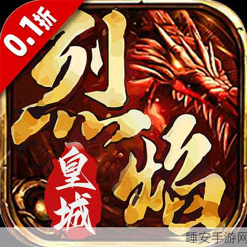 烈焰皇城超变版下载_全新的传奇手机游戏