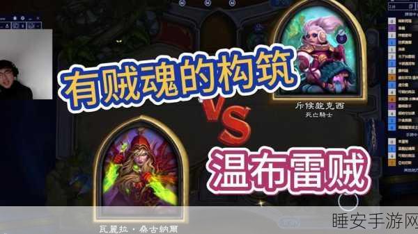 炉石传说顶尖对决深度解析,前百强邪脊海鲜贼与节奏贼新构筑揭秘