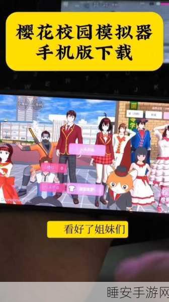 樱花高校甜蜜恋爱模拟器安卓版,沉浸式恋爱体验,开启你的浪漫之旅