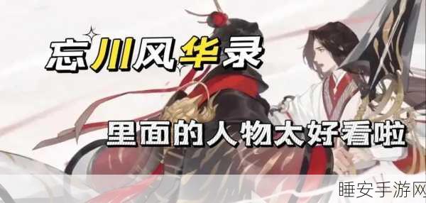 忘川风华录深度解谜攻略,揭秘但愿长醉不愿醒背后的奇幻世界