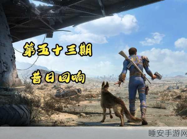 辐射4存档替换全攻略,无需删原档,轻松玩转游戏新篇章