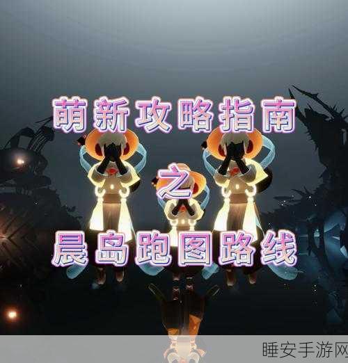 光遇晨岛火之试炼,详尽攻略揭秘,征服炽热挑战赢取珍稀奖励
