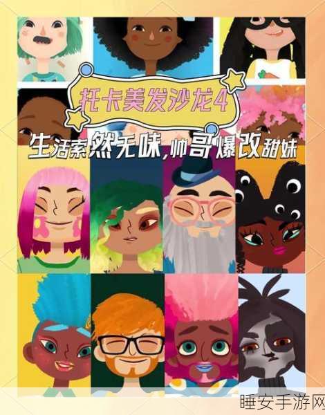 托卡美发沙龙4全手机版安装下载_创意经营模拟类游戏