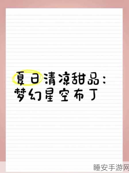 星空甜品制作,正版下载开启,甜点大师争霸赛等你来战!