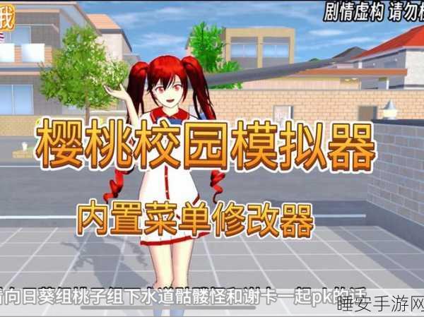 樱花校园模拟器,解锁内置修改器,畅享定制版校园冒险